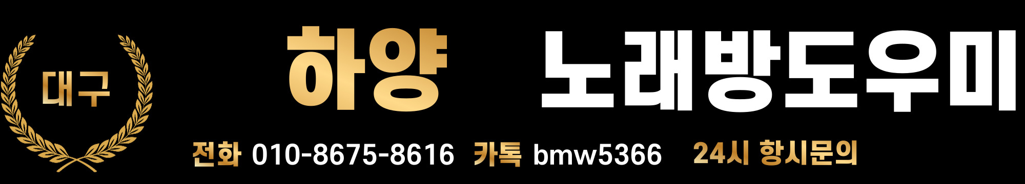 하양보도사무실 하양보도방 하양유흥알바 하양노래방알바 하양노래방도우미 하양노래도우미 하양유흥주점 하양아가씨알바 하양대학생알바 하양고수익알바
